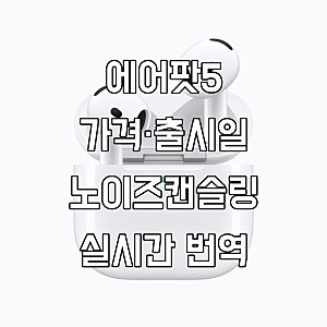에어팟5 발표｜가격·출시일·노이즈캔슬링·실시간 번역 달라진 점