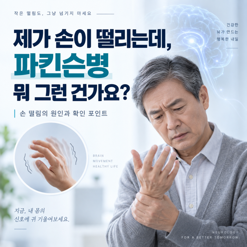 제가 손이 떨리는데,파킨슨병 뭐 그런 건가요?