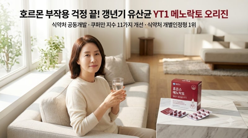 프리한 닥터M 갱년기 유산균 YT1 방송 보고 멈칫한 분 필독: 호르몬제 대신 장에서 깨우는 에....