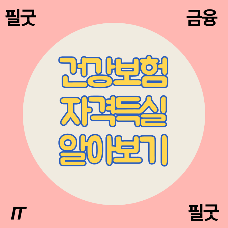 건강보험 자격득실확인서 인터넷 발급방법 총정리