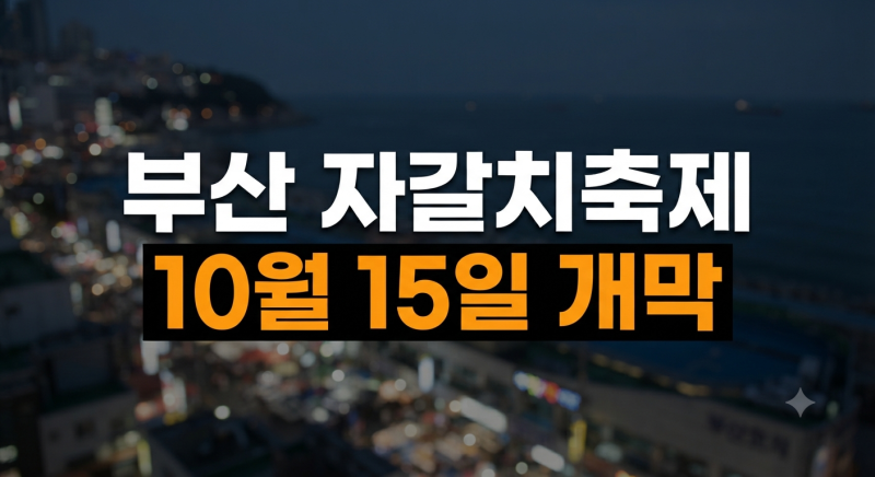 2026 부산 자갈치축제 완벽 가이드 : 개최 기간, 프로그램, 주차 꿀팁까지