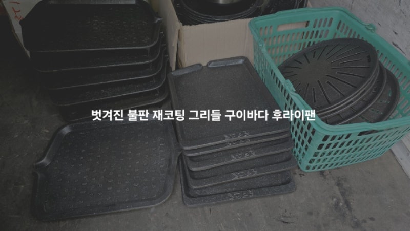 벗겨진 코팅 제품, 버리지 말고 다시 살리는 방법