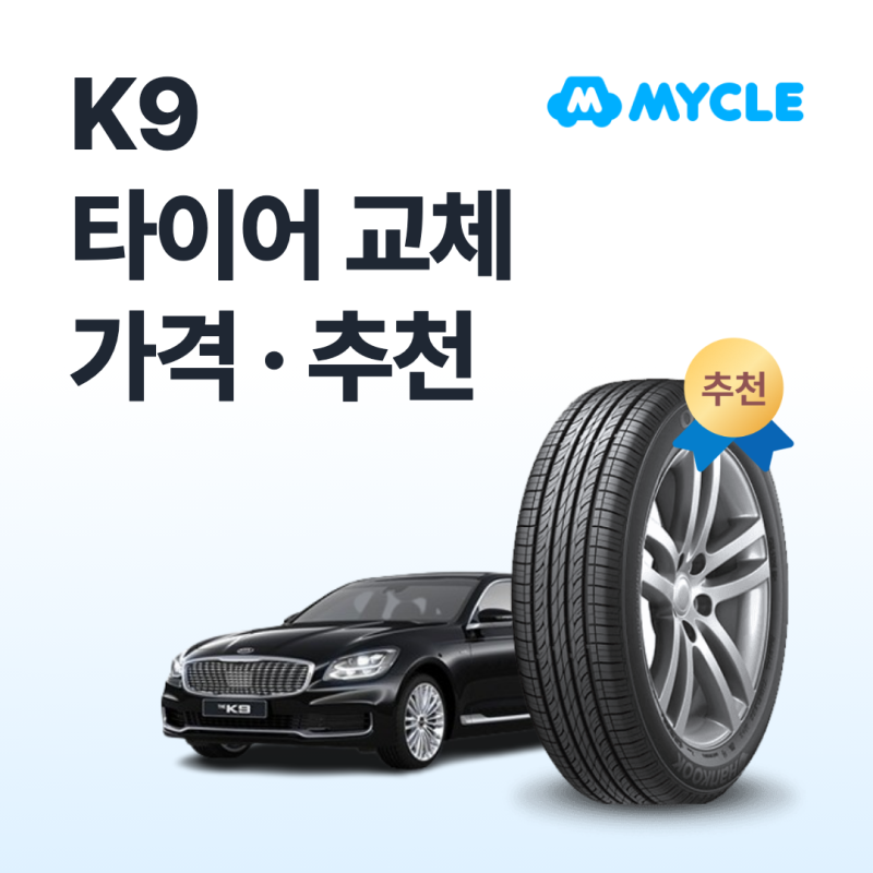 K9 타이어 가격·추천, 실제로 얼마 나올까요? (교체비용·사이즈)
