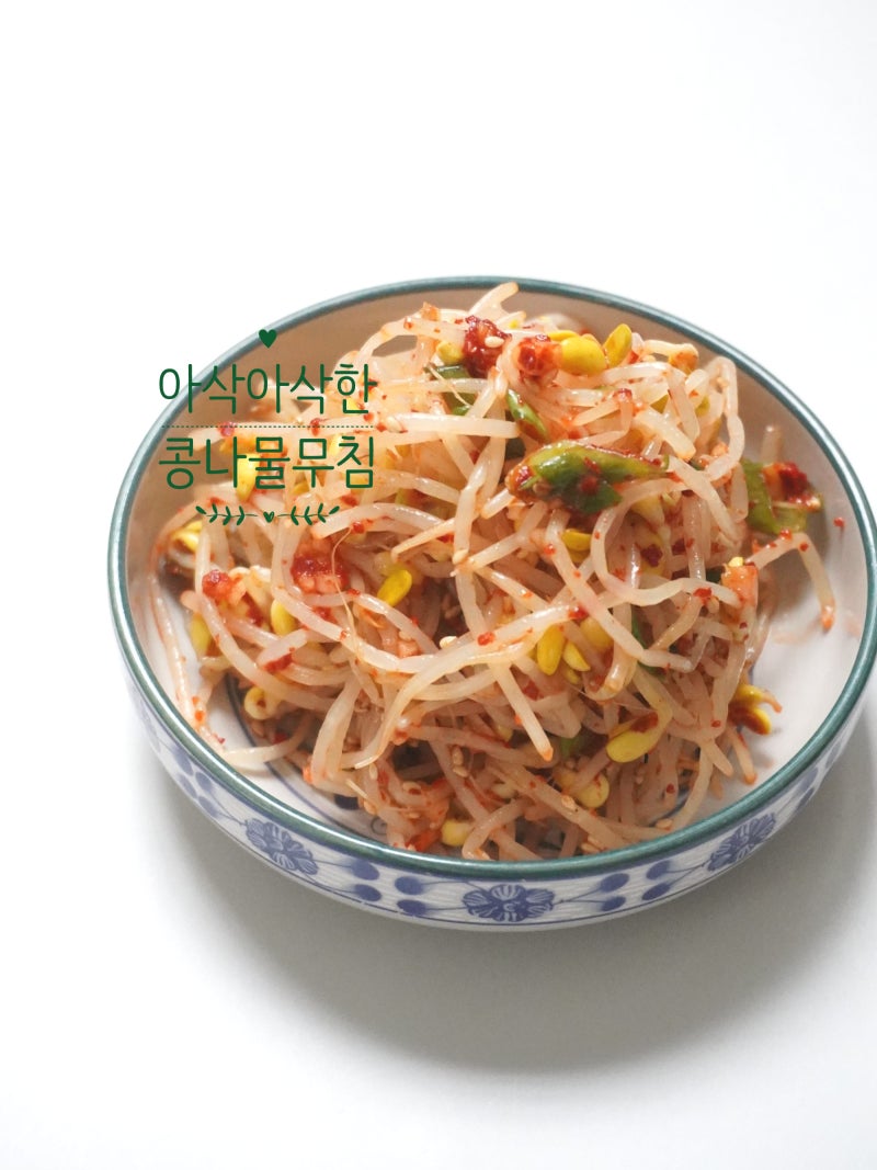 빨간 콩나물무침 레시피 아삭하게 콩나물 삶는시간
