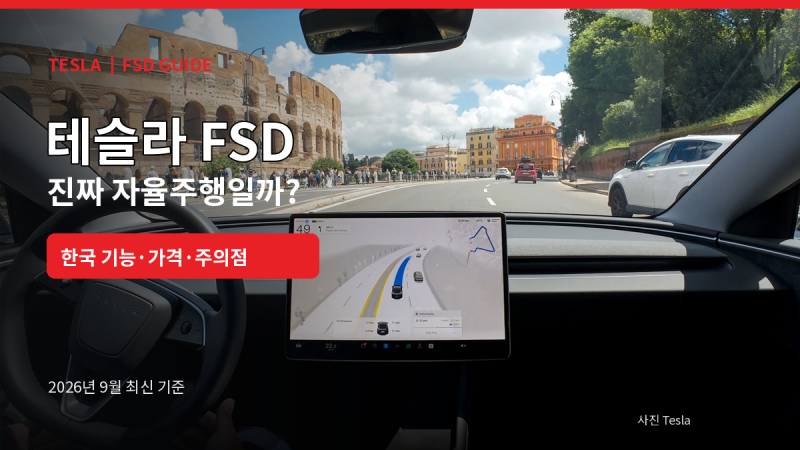 테슬라 FSD 총정리, 한국에서 어디까지 가능할까? 기능·가격·자율주행 단계