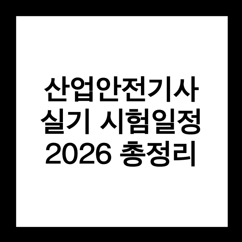산업안전기사 실기 시험일정 2026 총정리 (합격률 포함)
