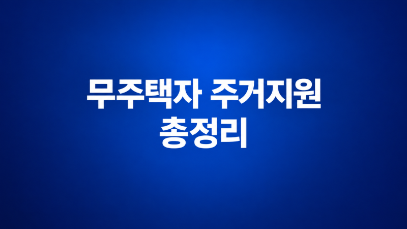 2026 무주택자 주거지원 총정리｜내 조건에 맞는 LH 공공임대·전세임대 찾는 법
