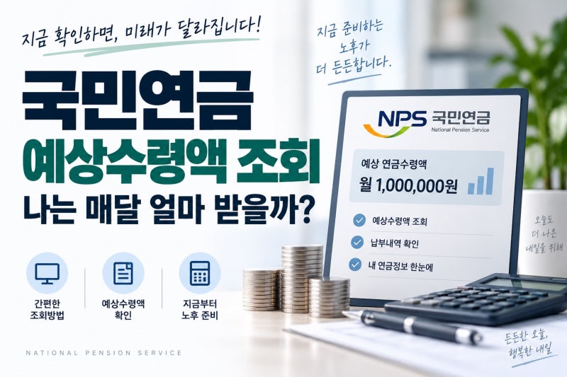 국민연금 예상수령액 조회, 나는 매달 얼마 받을까?