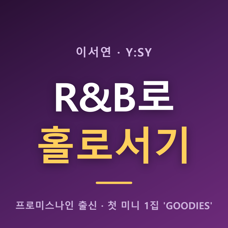이서연 솔로 GOODIES 컴백, 프로미스나인 탈퇴부터 R&B 데뷔까지