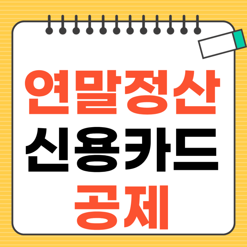 2026 연말정산 신용카드 공제, 바뀐거 모르시면 손해봅니다 (공제율,계산법)
