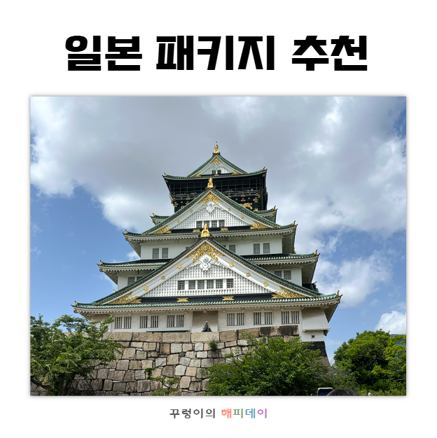 일본 오사카 여행 패키지 가족과 2박3일 온천호텔 일정 추천