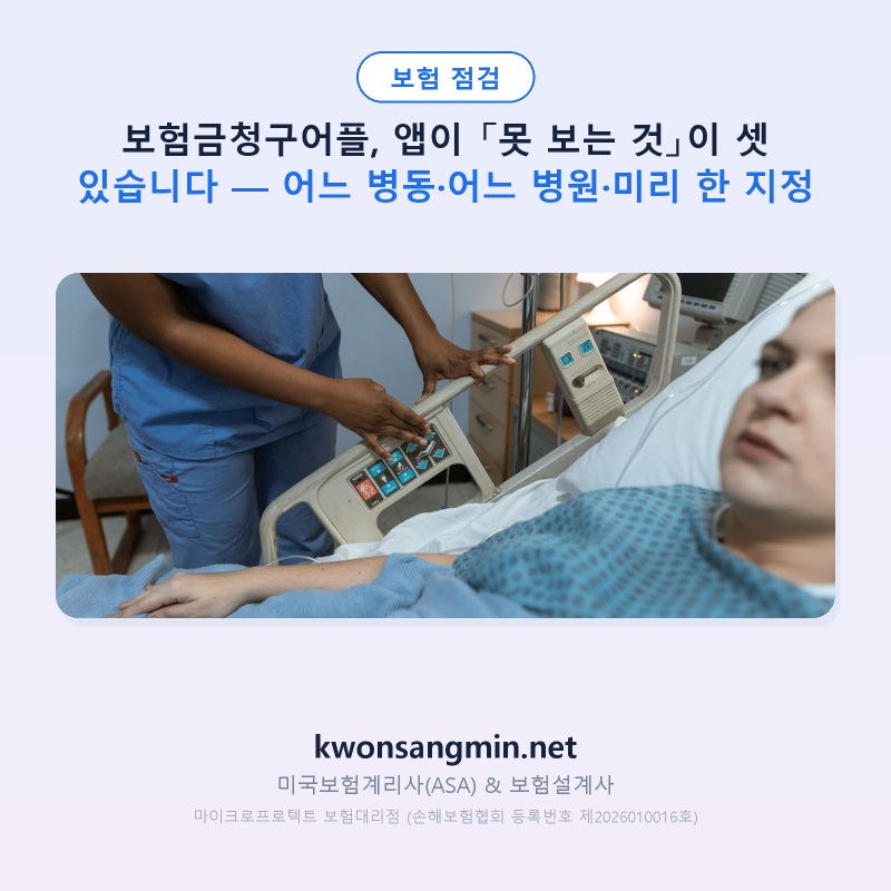 보험금청구어플, 앱이 「못 보는 것」이 셋 있습니다 — 어느 병동·어느 병원·미리 한 지정