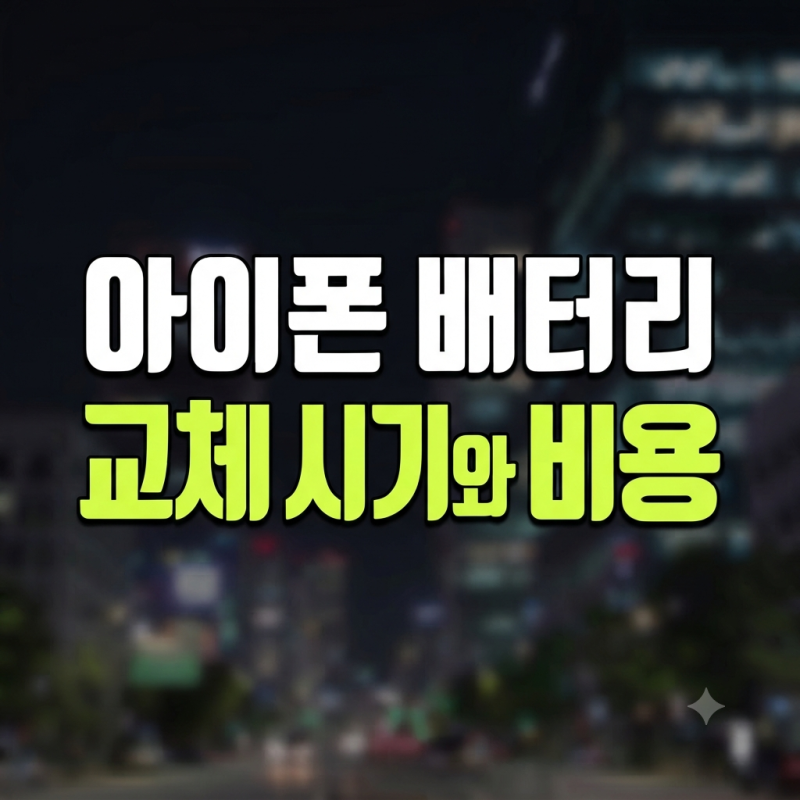 아이폰 배터리 성능 80% 미만이면 무조건 교체해야 할까? 시기와 비용 가이드