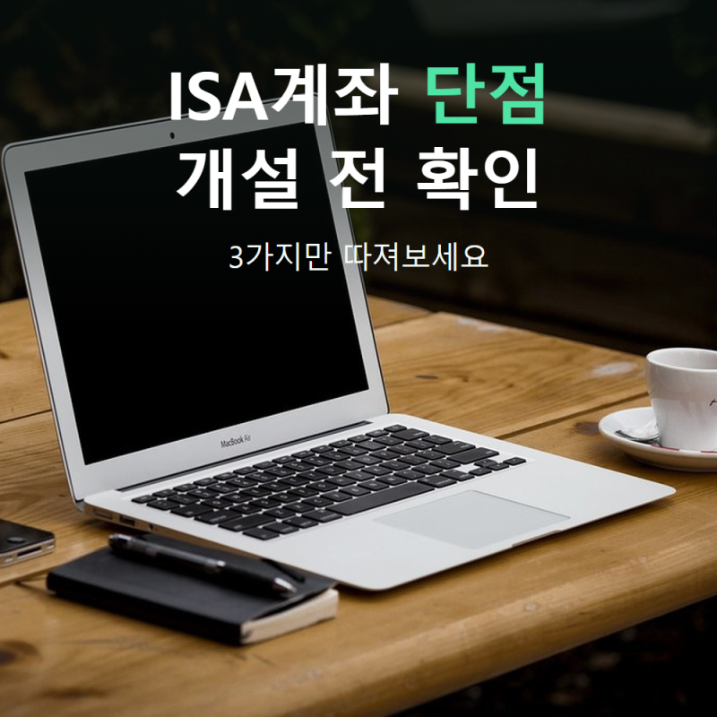 ISA계좌 단점부터 확인, 개설 전에 따져야 할 3가지