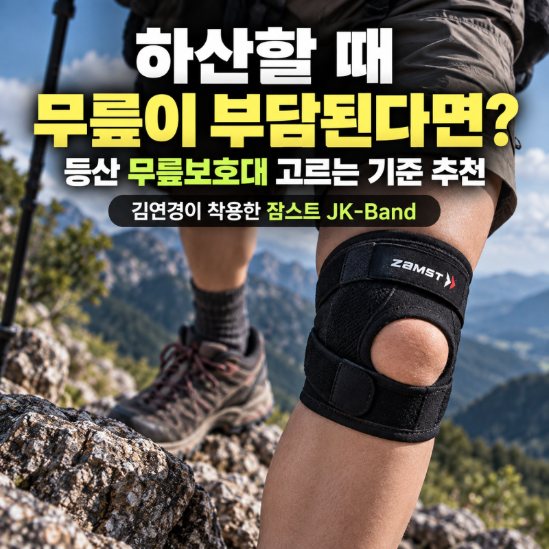 하산할 때 무릎이 부담된다면? 등산 무릎보호대 고르는 기준 추천, 김연경이 착용한 잠스트 J....