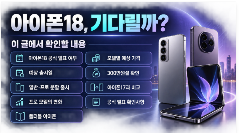 아이폰 18 출시일 언제일까｜기다릴지 고민하며 프로·폴더블·가격까지 알아본 후기