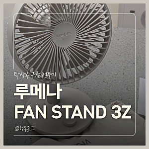 루메나 탁상용 선풍기를 선택한 이유 FAN STAND 3Z