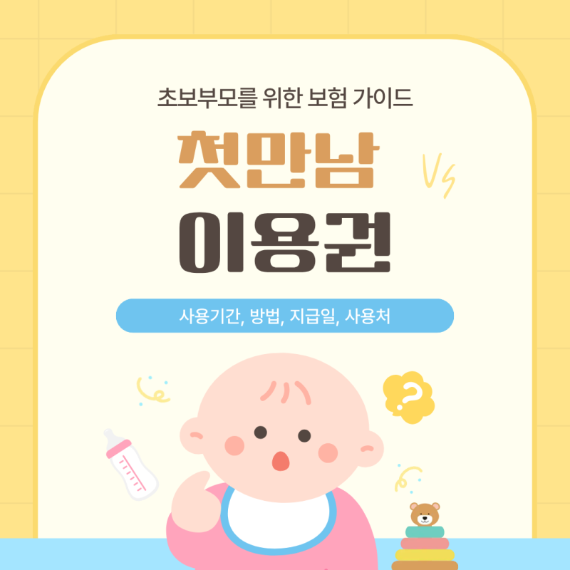 첫만남이용권 지급일 사용처 사용기간 방법 정리