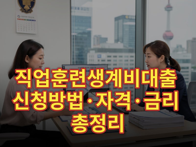 직업훈련생계비대출 신청방법·자격·금리 총정리 (2026)
