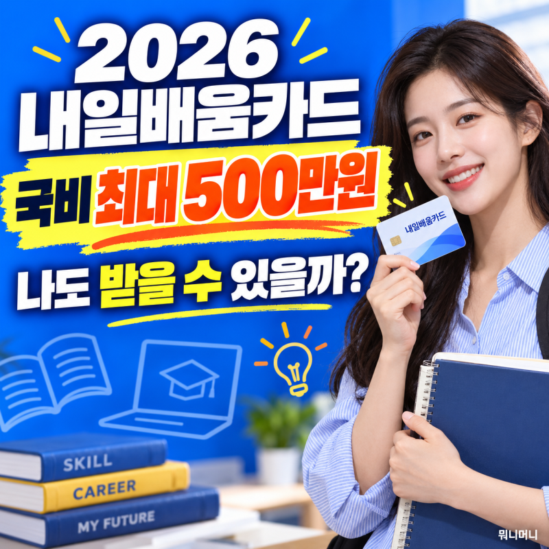 2026 내일배움카드 신청 방법·자격·교육·사용처｜국민내일배움카드 최대 500만원