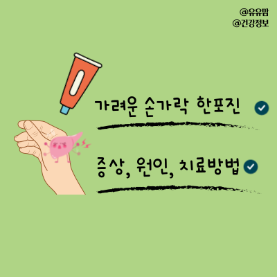 계속 재발하는 손가락 한포진 증상(가려움 간지러움), 치료, 병원, 연고