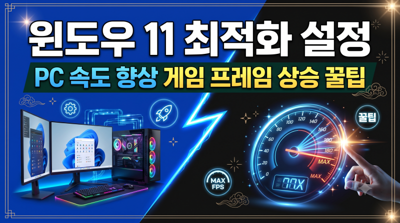 윈도우 11 최적화 설정 PC 컴퓨터 속도 향상 프레임 올리기 꿀팁