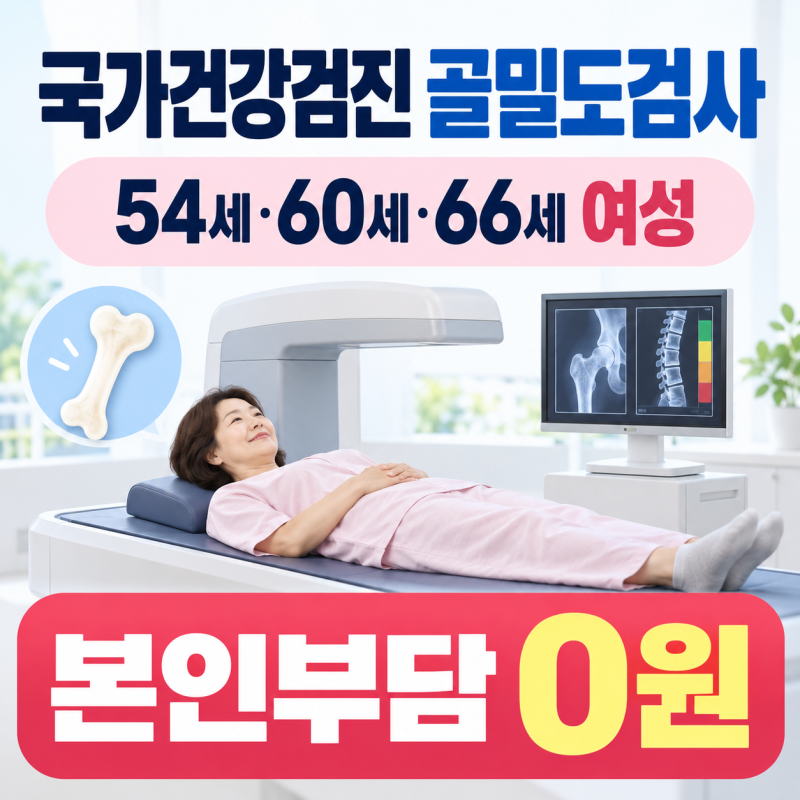 54·60·66세 여성이라면 건강검진 때 확인하세요｜골밀도검사 대상·비용
