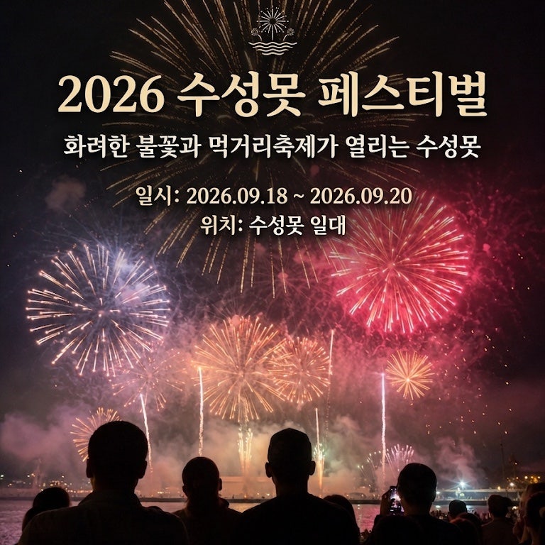 대구 수성못 불꽃축제 가기 전 필수 확인! 시간표, 주차장, 숨은 명당 추천