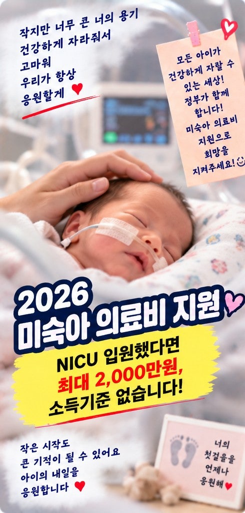 2026 미숙아 의료비 지원｜NICU 입원했다면 최대 2000만원, 소득기준 없습니다