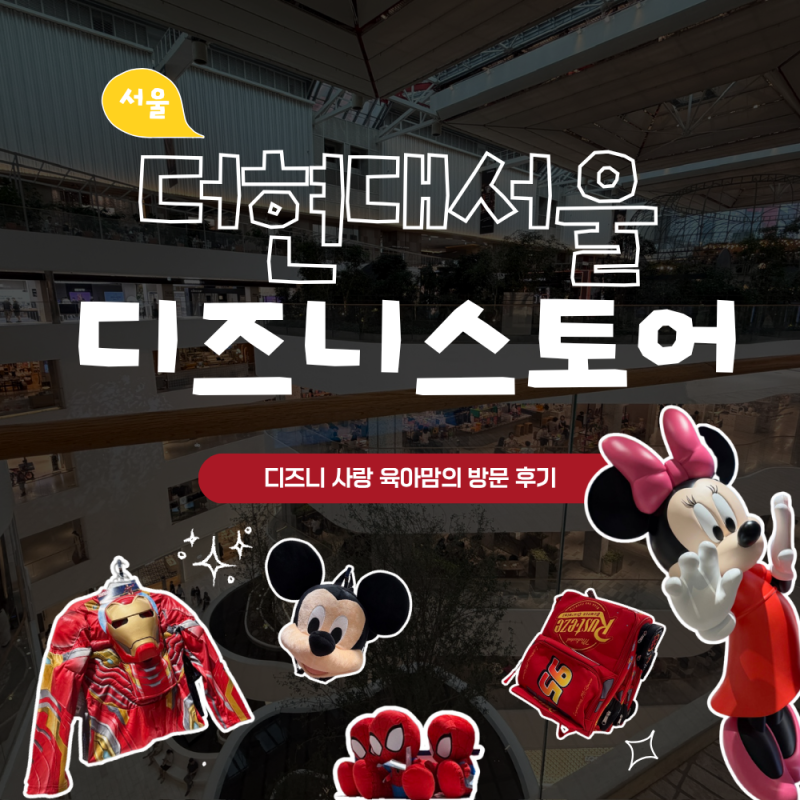 더현대서울 디즈니 11개월 아기랑 갔다가 지갑지킨 후기