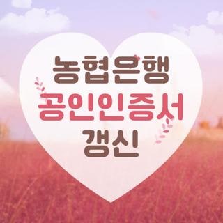 농협은행 공인인증서 갱신 신청방법 조건 한눈에, 모르면 나만 손해보는 3가지