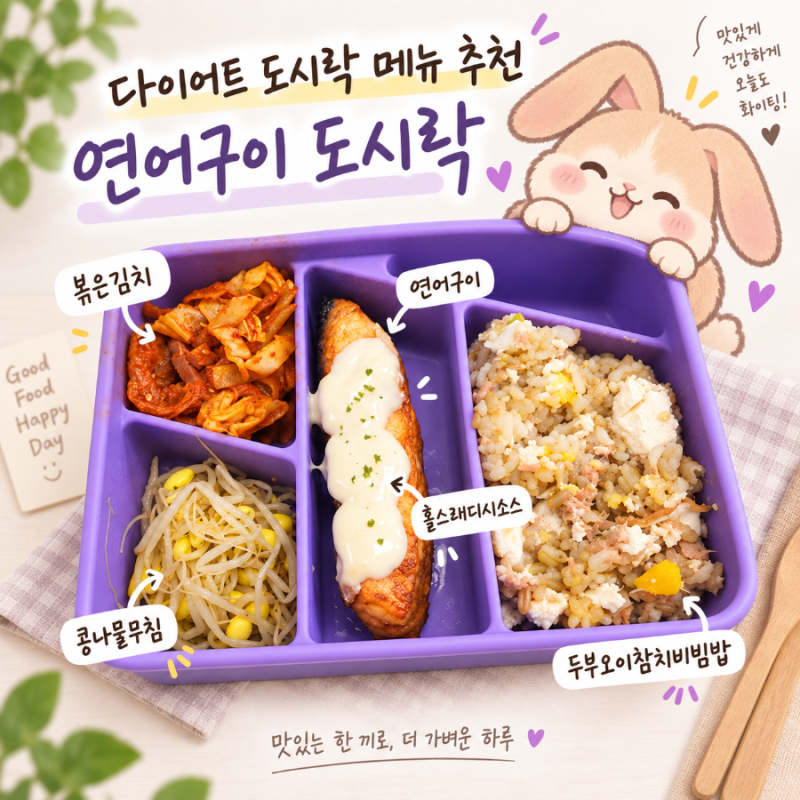 [직장인 다이어트 도시락 #38] 다이어트 도시락 메뉴 추천 : 연어구이로 깔끔한 한 끼