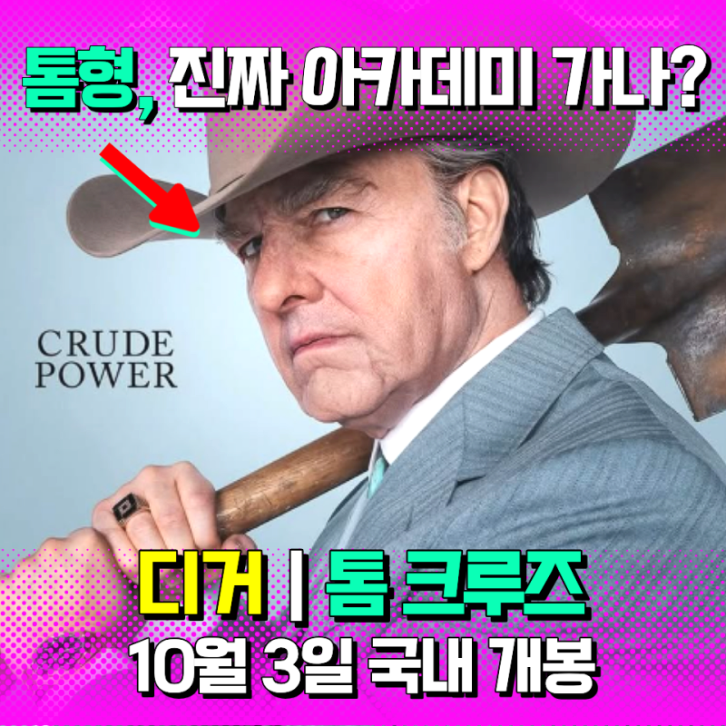 디거 톰 크루즈, 초호화 캐스팅·개봉일