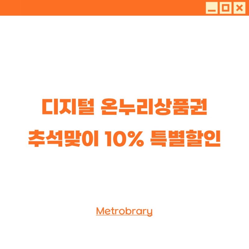 2만원 절약? 디지털 온누리상품권 특별할인 활용하기