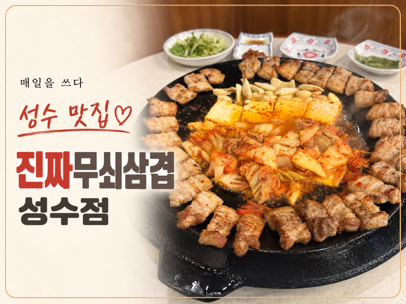 성수역맛집 진짜무쇠삼겹 성수점 무쇠솥 삼겹살 후기