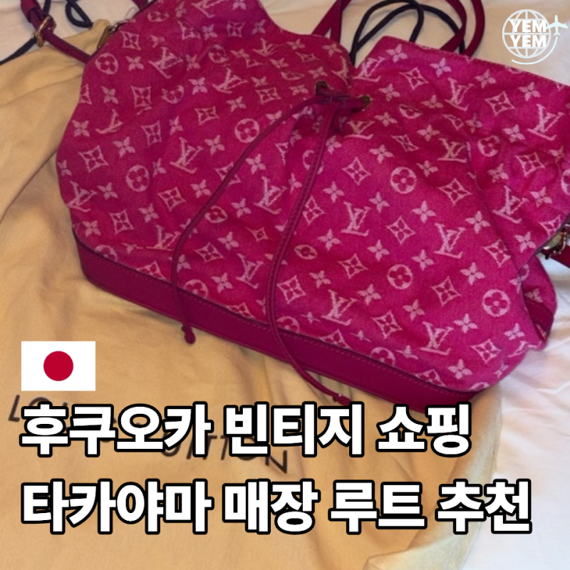 매장마다 달랐습니다 후쿠오카 타카야마 전당포 빈티지 쇼핑 장단점 직접 비교 및 루트 추천