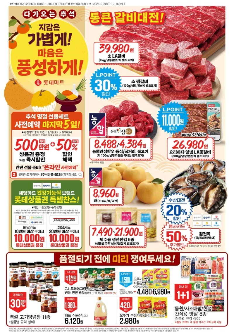 롯데마트 통큰 갈비대전▶9월10일(목)~16일(수)★전단 할인행사 ★이번주 특가상품·장보기 할....