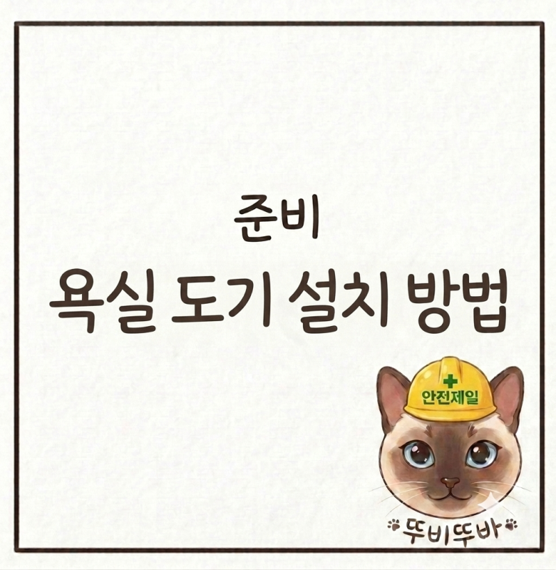 인테리어 준비하기 욕실 양변기 세면대 수전 욕조 설치 방법
