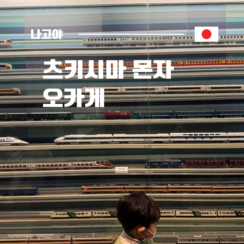 [나고야 사카에역 맛집] 현지인 줄 서는 인생 몬자야끼 츠키시마 몬자 오카게 사카에점 방문 ....