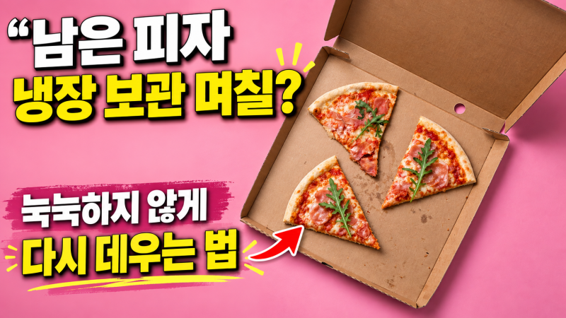 남은 피자 냉장 보관 며칠? 눅눅하지 않게 다시 데우는 법