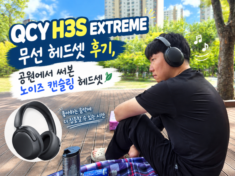 QCY H3S EXTREME 무선 헤드셋 후기, 공원에서 써본 노이즈 캔슬링 헤드셋