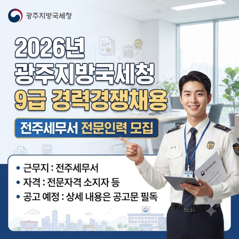 2026년 광주지방국세청 9급 경력경쟁채용 공고 (전주세무서 시설관리)