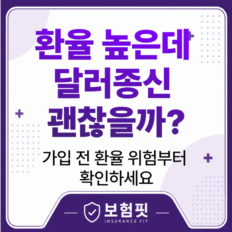 환율이 높을 때 메트라이프 달러종신 가입을 고민하고 있다면