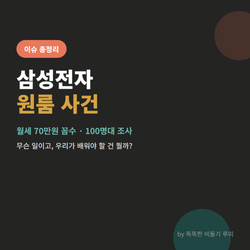 삼성전자 주거비 지원금 부정수급 사건 총정리 | 월세 70만원 꼼수, 100명 넘게 해고 위기
