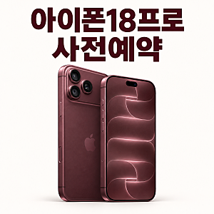 아이폰18프로 사전예약, 자급제·SKT·KT·LG유플러스 확인된 조건 정리