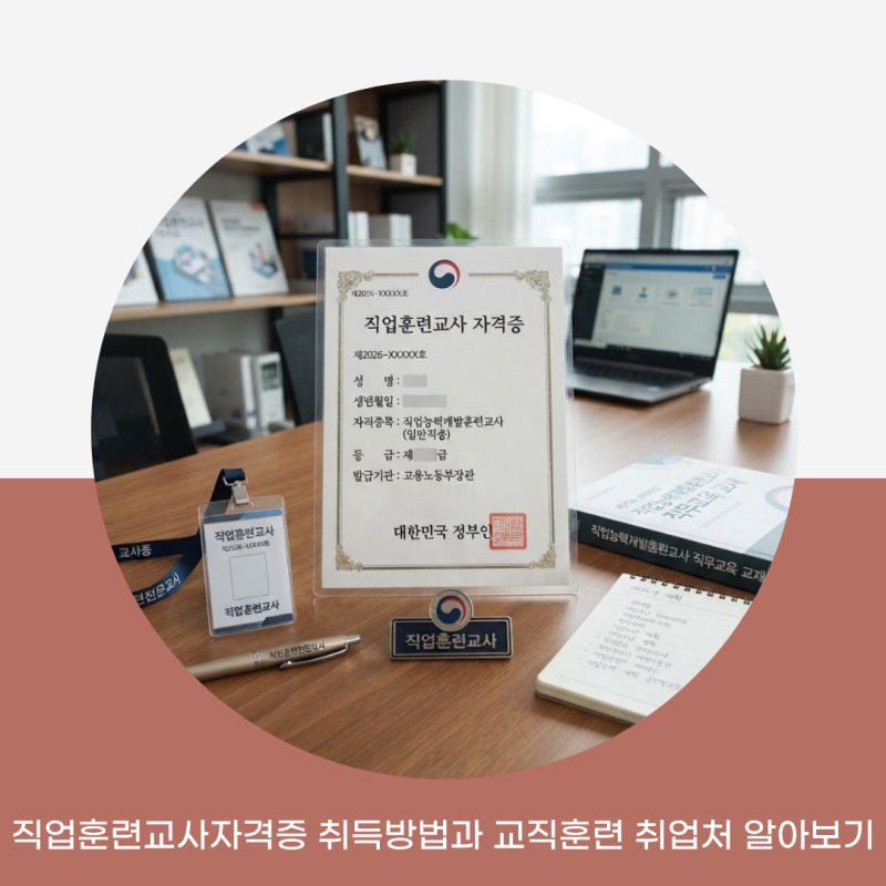 직업훈련교사자격증 취득방법과 교직훈련 취업처 알아보기