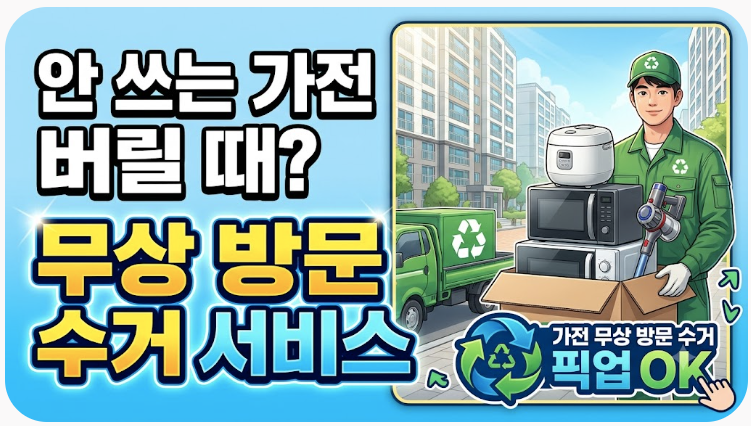 [생활정보] 안 쓰는 가전제품 처리 방법! 폐가전 무상방문수거 서비스 신청 및 버리는 법 총....