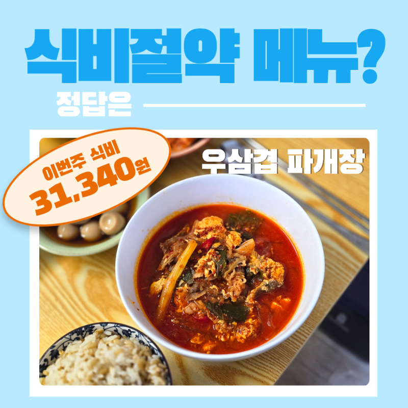 우삼겹 요리 레시피 추천, 대파 듬뿍 넣은 얼큰한 우삼겹 파개장 끓이는법