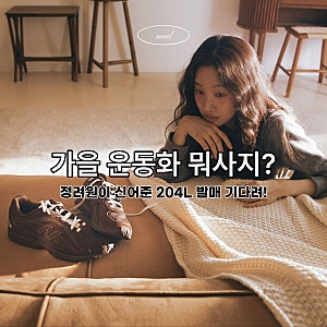 정려원 뉴발란스 204 운동화, 가을 신발 어때?