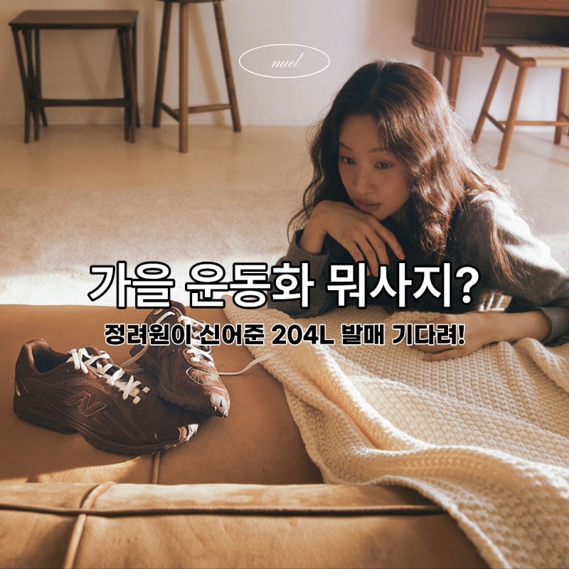 정려원 뉴발란스 204 운동화, 가을 신발 어때?